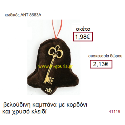 ΚΑΜΠΑΝΑ με ΚΛΕΙΔΙ υφασμάτινο γούρι-δώρο ΑΝΤ-8683Α